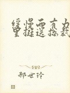 缓慢而有力的往里挺送总裁