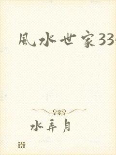 风水世家335