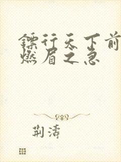 镖行天下前传之燃眉之急