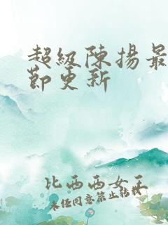 超级陈扬最新章节更新