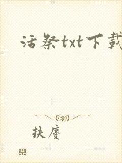 活祭txt下载