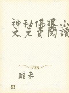 神秘佛眼小说全文免费阅读