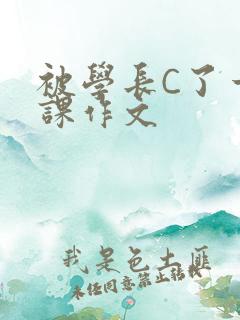 被学长C了一节课作文