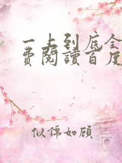 一上到底全文免费阅读百度云