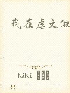 我在虐文做海王