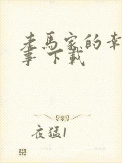 老马家的幸福往事 下载