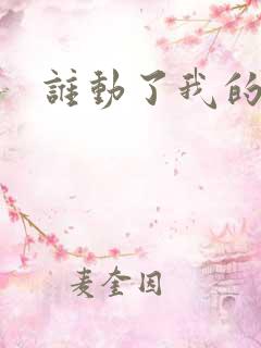 谁动了我的棺材