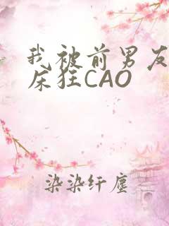 我被前男友按在床狂CAO