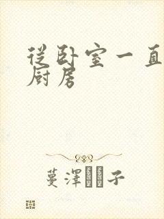 从卧室一直C到厨房