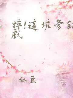 摔!这坑爹的游戏