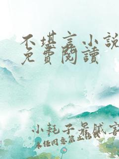 不堪言小说全文免费阅读