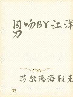 囚吻BY江洋大刀