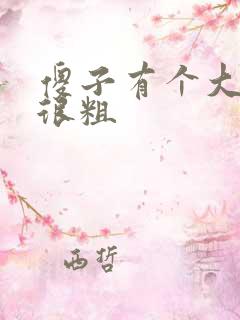 傻子有个大东西很粗