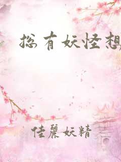 总有妖怪想害朕