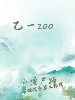 乙一zoo