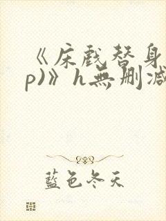 《床戏替身(np)》h无删减