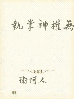 执掌神权无弹窗