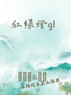 红绿灯gl