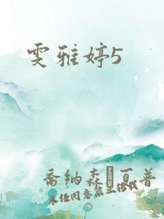 雯雅婷5