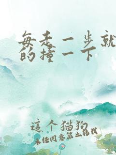 每走一步就深深的撞一下