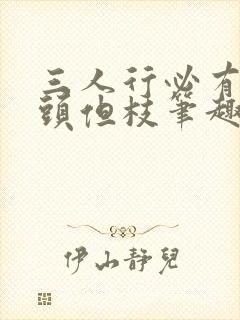 三人行必有双插头但枝笔趣阁