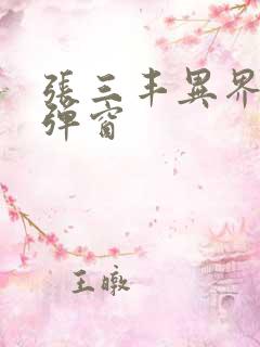 张三丰异界游无弹窗