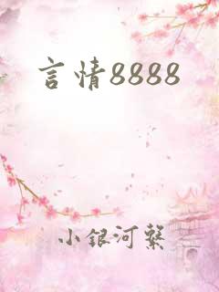 言情8888