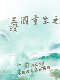 三国重生之公孙瓒