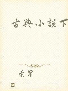 古典小说下载