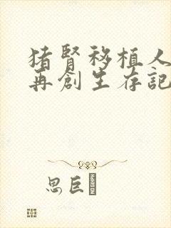 猪肾移植人体后再创生存记录