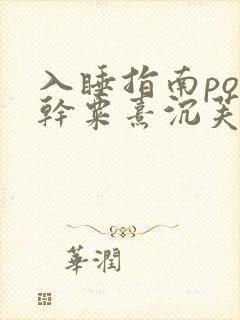 入睡指南po高干粟熹沉芙笔趣阁