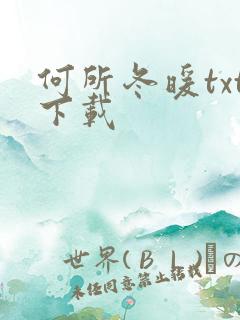 何所冬暖txt下载