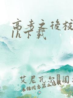 高考之后校园11h下载