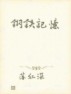 钢铁记忆