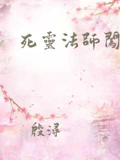 死灵法师闯异界