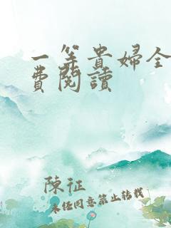 一等贵妇全文免费阅读