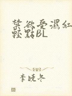 禁欲受湿红喘息轻点BL