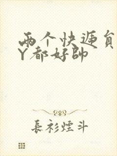 两个快递员GQY都好帅