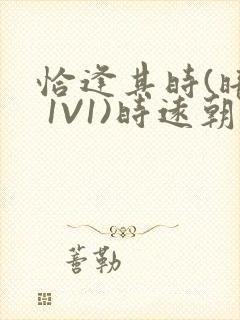 恰逢其时(暗恋 1V1)时远朝凌虚阁