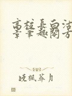 高校长白沽26章笔趣阁方法