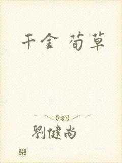 千金 荀草
