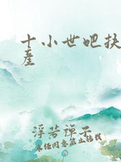 十小世吧扶腰生产