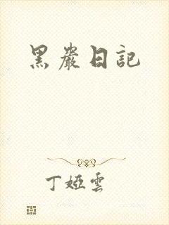 黑岩日记