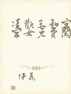 凌欢玉和宫洒扫宫女免费阅读