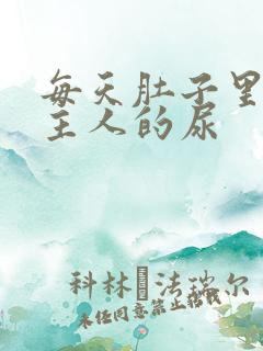 每天肚子里都是主人的尿