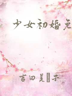 少女初婚免费看