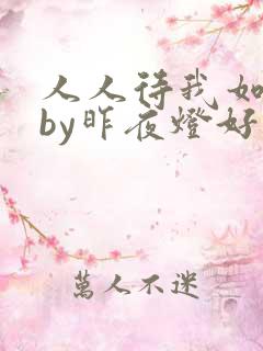 人人待我如炉鼎by昨夜灯好看吗