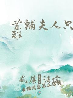 首辅夫人只想和离