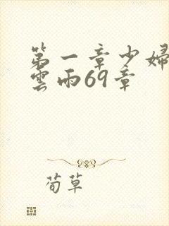 第一章少妇初尝云雨69章