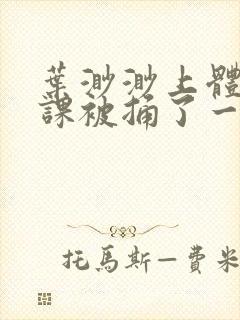 叶渺渺上体育课课被捅了一节课